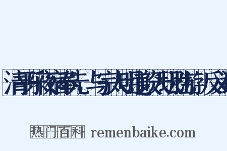 清平乐夜宿奉先，与宗人明道谈天坛胜游，反义词是什么意思的图片